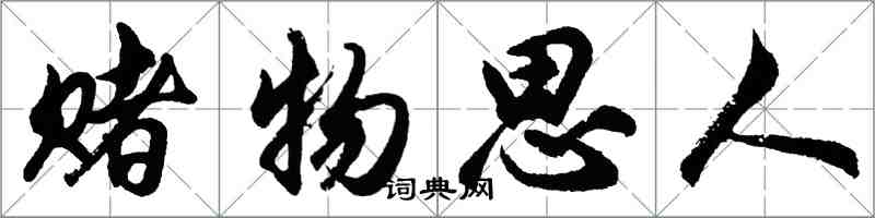 胡問遂賭物思人行書怎么寫