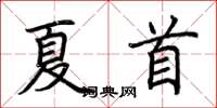 荊霄鵬夏首楷書怎么寫