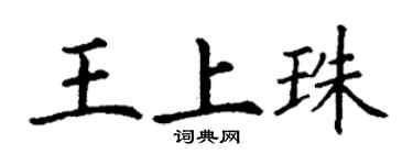 丁謙王上珠楷書個性簽名怎么寫