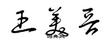 曾慶福王美晉草書個性簽名怎么寫