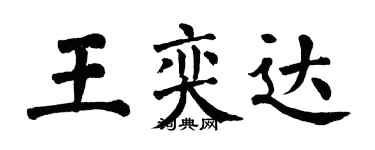 翁闓運王奕達楷書個性簽名怎么寫