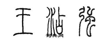 陳墨王添強篆書個性簽名怎么寫