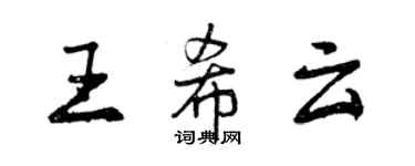 曾慶福王希雲行書個性簽名怎么寫