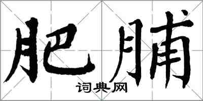 翁闓運肥脯楷書怎么寫