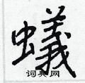 勺篆書怎么寫好看_勺硬筆篆書書法_勺鋼筆篆書字帖
