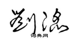 曾慶福劉滔草書個性簽名怎么寫