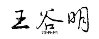 曾慶福王谷明行書個性簽名怎么寫