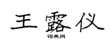 袁強王露儀楷書個性簽名怎么寫