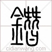 鐕篆書