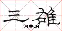 駱恆光三雄隸書怎么寫