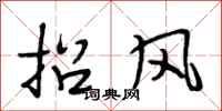 段相林招風行書怎么寫