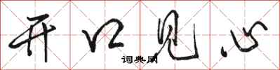 駱恆光開口見心行書怎么寫