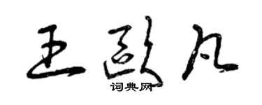 曾慶福王歐凡草書個性簽名怎么寫