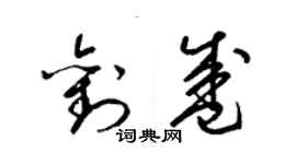 梁錦英劉盛草書個性簽名怎么寫