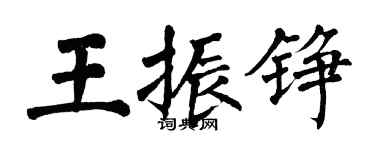 翁闓運王振錚楷書個性簽名怎么寫