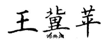 丁謙王冀苹楷書個性簽名怎么寫