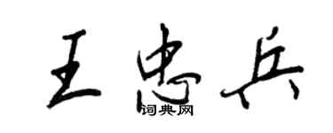 王正良王忠兵行書個性簽名怎么寫