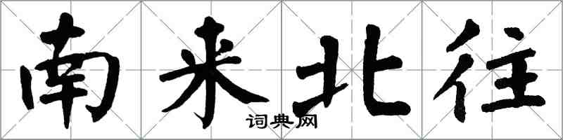 翁闓運南來北往楷書怎么寫