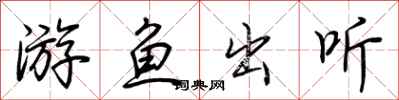 荊霄鵬游魚出聽行書怎么寫