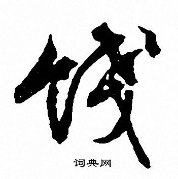 韶篆書書法_韶字書法_篆書字典
