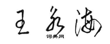駱恆光王永海草書個性簽名怎么寫