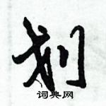 倪偉林寫的硬筆行書劃