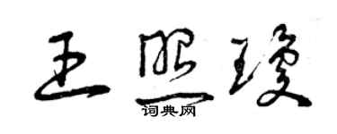 曾慶福王照瓊草書個性簽名怎么寫