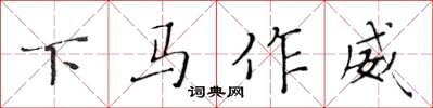 黃華生下馬作威楷書怎么寫