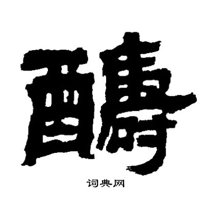 嬪行書書法_嬪字書法_行書字典