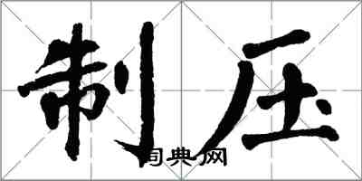 翁闓運制壓楷書怎么寫