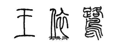 陳墨王依鷺篆書個性簽名怎么寫