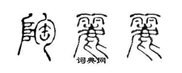 陳聲遠陶麗麗篆書個性簽名怎么寫