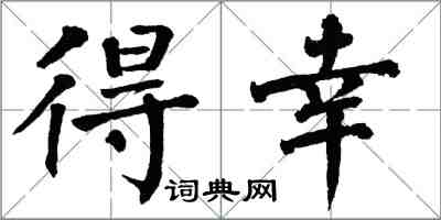 翁闓運得幸楷書怎么寫