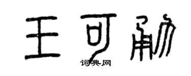 曾慶福王可勇篆書個性簽名怎么寫