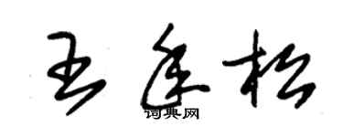 朱錫榮王年松草書個性簽名怎么寫