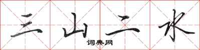田英章三山二水行書怎么寫