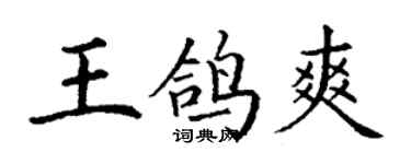 丁謙王鴿爽楷書個性簽名怎么寫