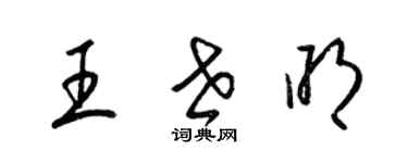 梁錦英王世明草書個性簽名怎么寫