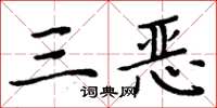 周炳元三惡楷書怎么寫