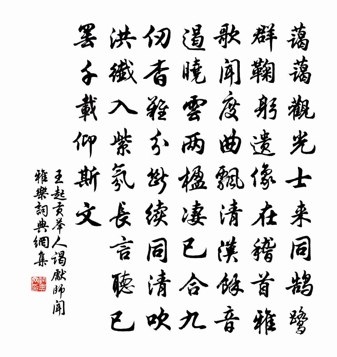 王起貢舉人謁先師聞雅樂書法作品欣賞