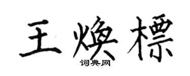 何伯昌王煥標楷書個性簽名怎么寫