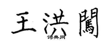 何伯昌王洪闖楷書個性簽名怎么寫