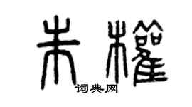 曾慶福朱權篆書個性簽名怎么寫