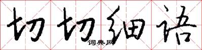 切切細語怎么寫好看