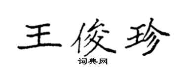 袁強王俊珍楷書個性簽名怎么寫