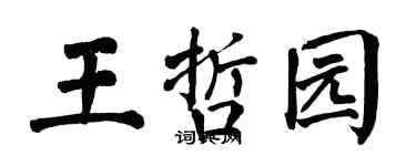 翁闓運王哲園楷書個性簽名怎么寫