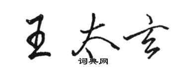 駱恆光王太玄行書個性簽名怎么寫