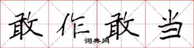 袁強敢作敢當楷書怎么寫