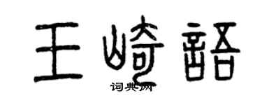 曾慶福王崎語篆書個性簽名怎么寫