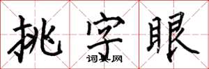 何伯昌挑字眼楷書怎么寫